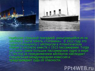 Наиболее страшной трагедией, разыгравшейся из-за айсберга, была гибель «Титаника