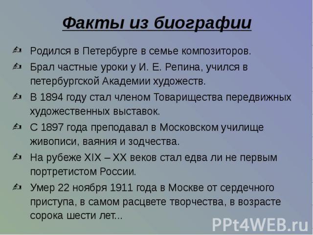 Родился в Петербурге в семье композиторов. Родился в Петербурге в семье композиторов. Брал частные уроки у И. Е. Репина, учился в петербургской Академии художеств. В 1894 году стал членом Товарищества передвижных художественных выставок. С 1897 года…