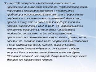 Осенью 1830 поступает в Московский университет на нравственно-политическое отдел