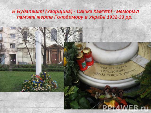 В Будапешті (Угорщина) - Свічка пам'яті - меморіал пам'яті жертв Голодомору в Україні 1932-33 рр.