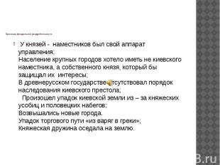 Причины феодальной раздробленности У князей - наместников был свой аппарат управ