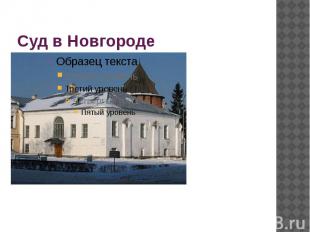 Суд в Новгороде