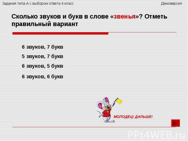 Сколько звуков и букв в слове «звенья»? Отметь правильный вариант