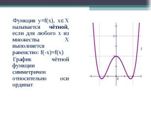 Функция y=f(x), x X называется чётной, если для любого х из множества Х выполняе