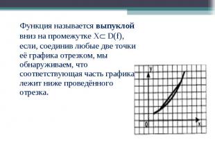 Функция называется выпуклой вниз на промежутке Х D(f), если, соединив любые две