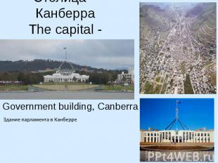 Столица – Канберра The capital - Canberra