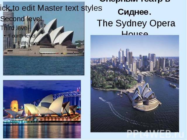 Оперный театр в Сиднее. The Sydney Opera House