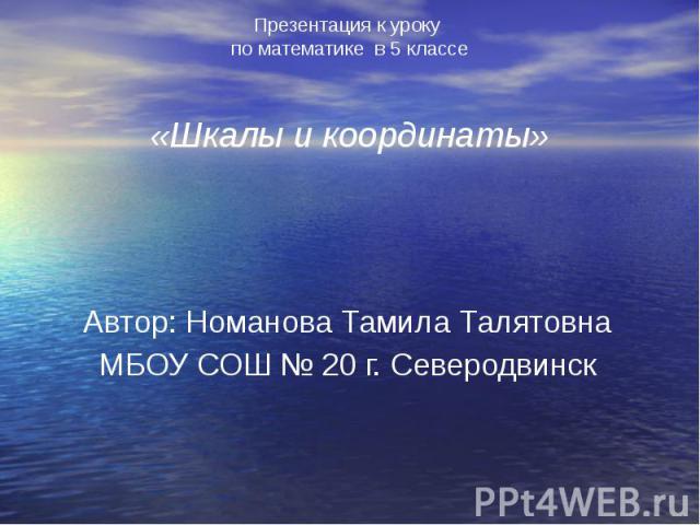 Автор: Номанова Тамила Талятовна МБОУ СОШ № 20 г. Северодвинск