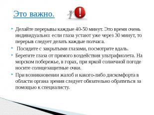 Это важно. Делайте перерывы каждые 40-50 минут. Это время очень индивидуально: е