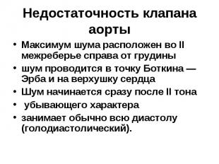 Максимум шума расположен во II межреберье справа от грудины Максимум шума распол