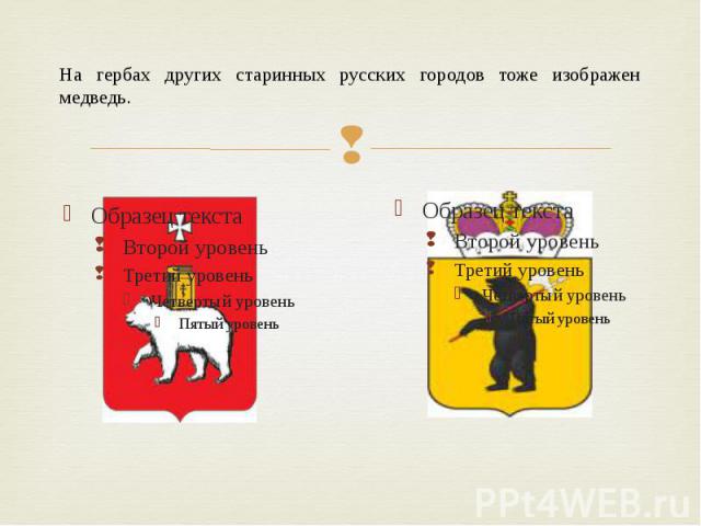 На гербах других старинных русских городов тоже изображен медведь.