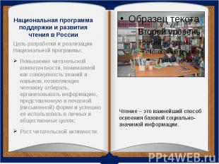 Национальная программа поддержки и развития чтения в России Цель разработки и ре