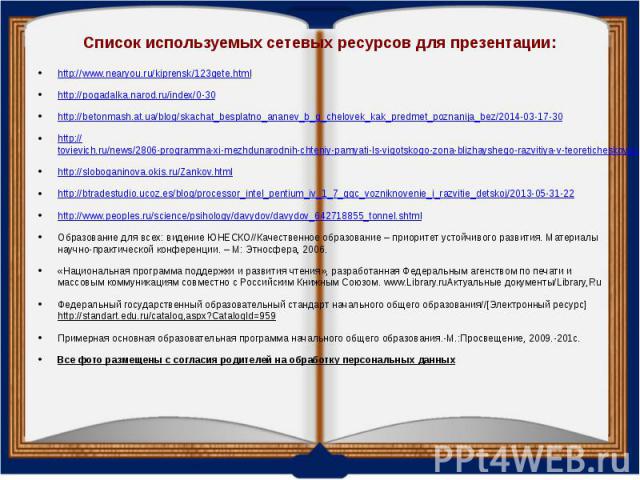 Список используемых сетевых ресурсов для презентации: http://www.nearyou.ru/kiprensk/123gete.html http://pogadalka.narod.ru/index/0-30 http://betonmash.at.ua/blog/skachat_besplatno_ananev_b_g_chelovek_kak_predmet_poznanija_bez/2014-03-17-30 http://t…