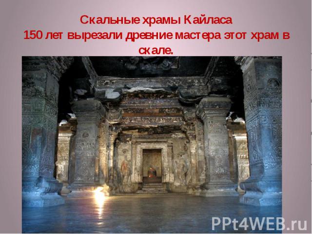 Скальные храмы Кайласа 150 лет вырезали древние мастера этот храм в скале.