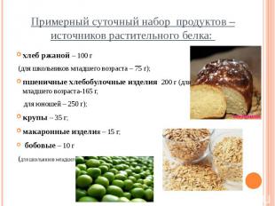 Примерный суточный набор продуктов – источников растительного белка: хлеб ржаной