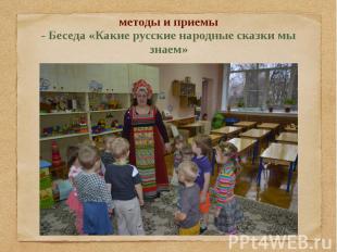 методы и приемы - Беседа «Какие русские народные сказки мы знаем»