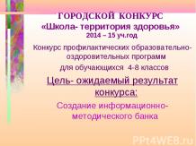 ГОРОДСКОЙ КОНКУРС «Школа- территория здоровья» 2014 – 15 уч.год
