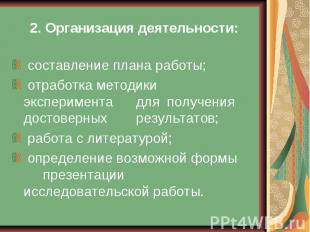 2. Организация деятельности: составление плана работы; отработка методики экспер