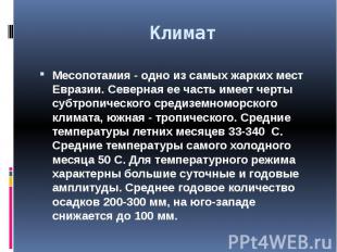 Климат Месопотамия &nbsp; одно из самых жарких мест Евразии. Северная ее часть и