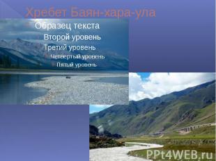 Хребет Баян-хара-ула