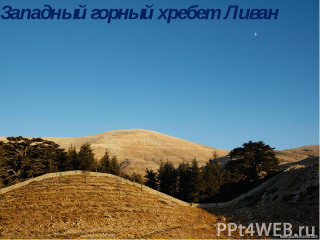 Западный горный хребет Ливан Западный горный хребет Ливан
