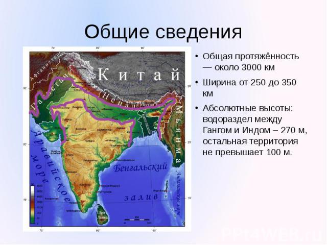 Общие сведения Общая протяжённость — около 3000 км Ширина от 250 до 350 км Абсолютные высоты: водораздел между Гангом и Индом – 270 м, остальная территория не превышает 100 м.