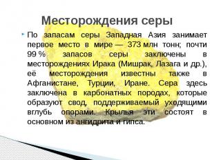 Месторождения серы По запасам серы Западная Азия занимает первое место в мире&nb