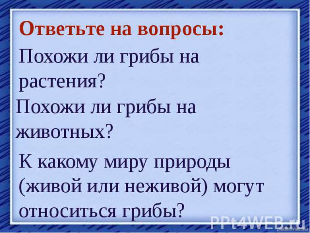 Ответьте на вопросы: