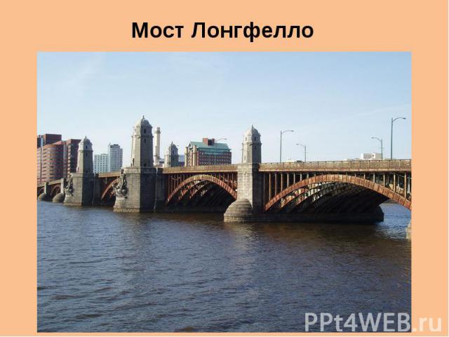 Мост Лонгфелло