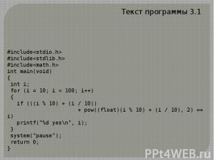 Текст программы 3.1#include#include#includeint main(void){ int i; for (i = 10; i