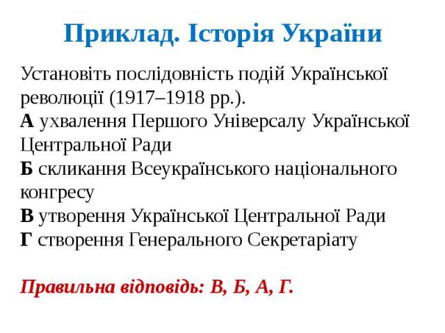 Приклад. Історія України