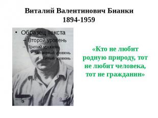 Виталий Валентинович Бианки 1894-1959 «Кто не любит родную природу, тот не любит