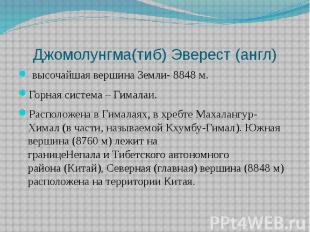 Джомолунгма(тиб) Эверест (англ) &nbsp;высочайшая вершина Земли- 8848 м. Горная с