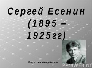 Сергей Есенин (1895 – 1925гг)