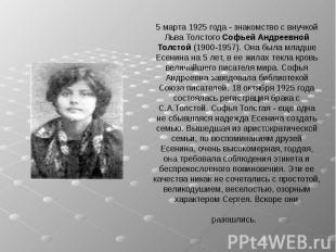 5 марта 1925 года - знакомство с внучкой Льва Толстого Софьей Андреевной Толстой