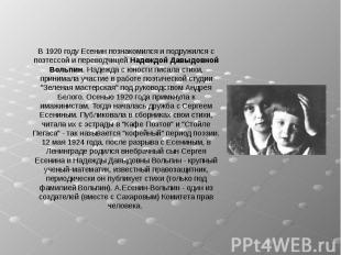 В 1920 году Есенин познакомился и подружился с поэтессой и переводчицей Надеждой