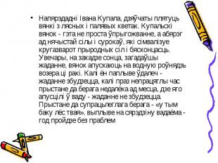 Напярэдадні Івана Купала, дзяўчаты плятуць вянкі з лясных і палявых кветак. Купа