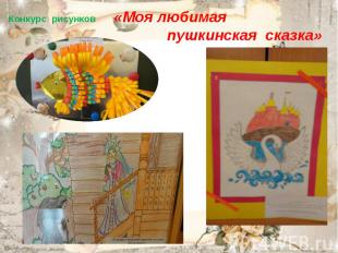 Конкурс рисунков «Моя любимая пушкинская сказка»