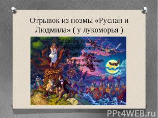 Отрывок из поэмы «Руслан и Людмила» ( у лукоморья )