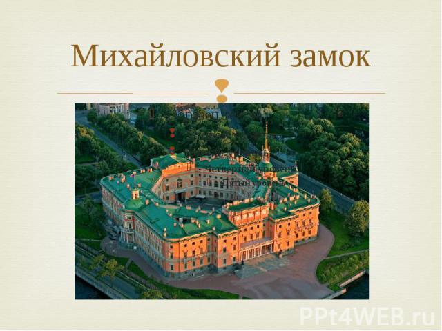 Михайловский замок