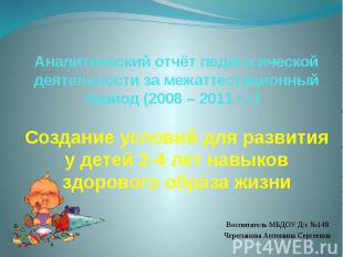 Аналитический отчёт педагогической деятельности за межаттестационный период (200