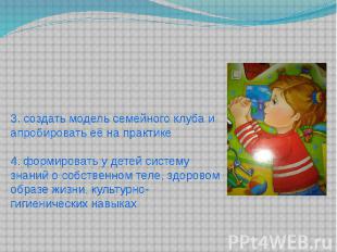 3. создать модель семейного клуба и апробировать её на практике4. формировать у