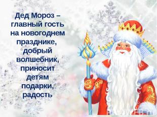 Дед Мороз – главный гость на новогоднем празднике, добрый волшебник, приносит де