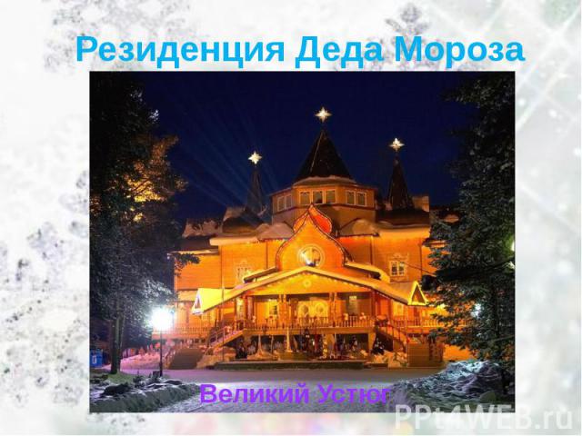 Резиденция Деда МорозаВеликий Устюг