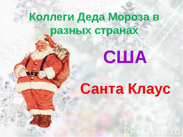 Коллеги Деда Мороза в разных странахСШАСанта Клаус