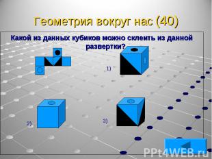 Какой из данных кубиков можно склеить из данной развертки? Какой из данных кубик