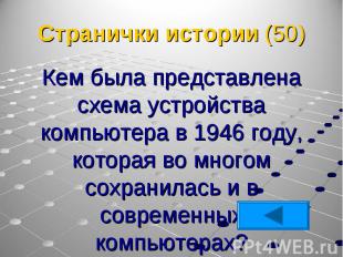 Кем была представлена схема устройства компьютера в 1946 году, которая во многом