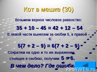 Возьмем верное числовое равенство: Возьмем верное числовое равенство: 35 + 10 –