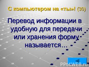 Перевод информации в удобную для передачи или хранения форму называется… Перевод