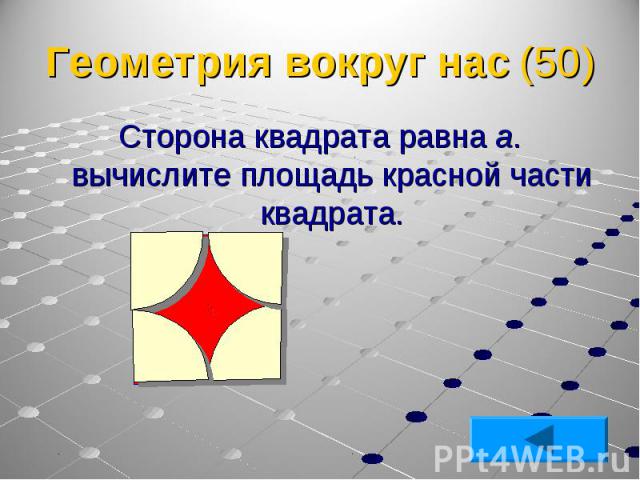 Сторона квадрата равна а. вычислите площадь красной части квадрата. Сторона квадрата равна а. вычислите площадь красной части квадрата.